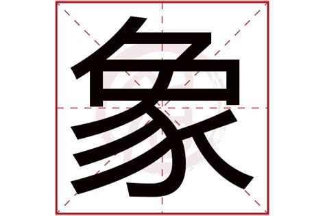 象字 2023東南方